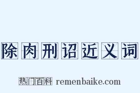 除肉刑诏近义词是什么意思的图片
